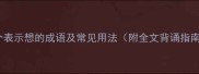 20个表示想的成语及常见用法附全文背诵指南