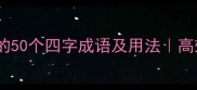 成语袋开头的50个四字成语及用法高效积累指南