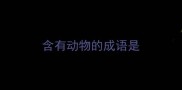 含有动物的成语是