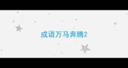成语万马奔腾