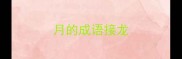 月的成语接龙