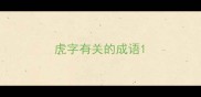 虎字有关的成语