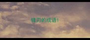 锋刃的成语