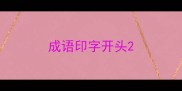 成语印字开头