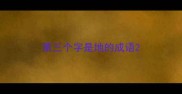 第三个字是地的成语