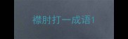 襟肘打一成语