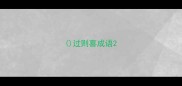 过则喜成语