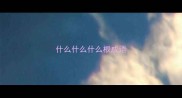 什么什么什么根成语
