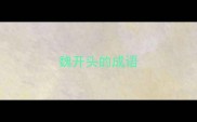魏开头的成语