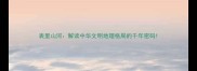 表里山河解读中华文明地理格局的千年密码