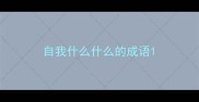 自我什么什么的成语
