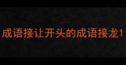 成语接让开头的成语接龙