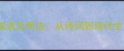 10个必知的雪成语及用法从诗词到现代生活的文化密码