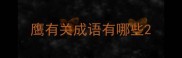 鹰有关成语有哪些