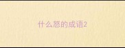 什么怒的成语