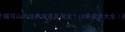 50个描写山的经典成语及用法山景成语大全推荐
