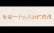 形容一个女人好的成语