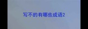 写不的有哪些成语