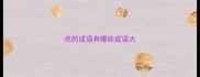 光的成语有哪些成语大