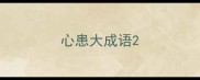 心患大成语