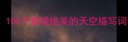 天空四字成语大全100个意境绝美的天空描写词最后一个惊艳