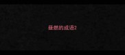 昼燃的成语