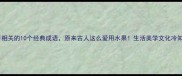 桔子相关的10个经典成语原来古人这么爱用水果生活美学文化冷知识