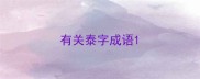 有关泰字成语