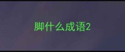 脚什么成语