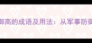 10个形容防御高的成语及用法从军事防御到人生智慧