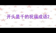 开头是千的祝福成语