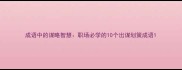 成语中的谋略智慧职场必学的10个出谋划策成语