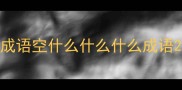 成语空什么什么什么成语