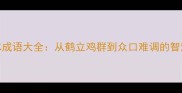 海鸥志成语大全从鹤立鸡群到众口难调的智慧解码