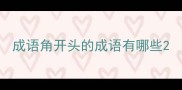 成语角开头的成语有哪些
