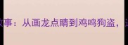 50个含动物的趣味成语及背后的故事从画龙点睛到鸡鸣狗盗这些动物成语如何影响中国文化
