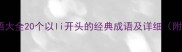 li音成语大全20个以li开头的经典成语及详细附例句
