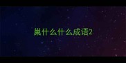巢什么什么成语