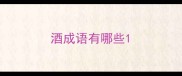 酒成语有哪些
