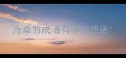 沧桑的成语有哪些成语