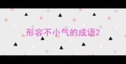 形容不小气的成语