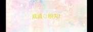 成语明灭
