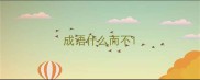 成语什么而不