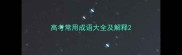 高考常用成语大全及解释