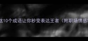 更字成语全这10个成语让你秒变表达王者附职场情感学习场景应用