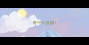 弯什么成语