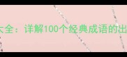 头发相关成语大全详解100个经典成语的出处与实用用法