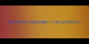 五颜六色的反义词成语有哪些5个常见且实用的对比