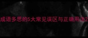 成语多思的5大常见误区与正确用法