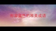 形容蓝色的唯美成语